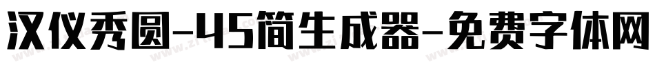 汉仪秀圆-45简生成器字体转换