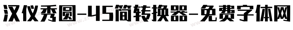 汉仪秀圆-45简转换器字体转换