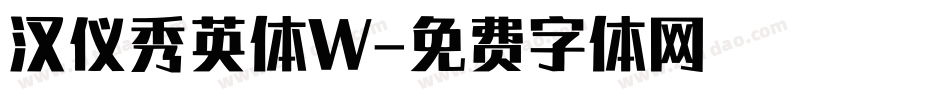 汉仪秀英体W字体转换