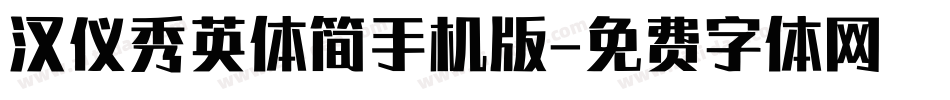 汉仪秀英体简手机版字体转换