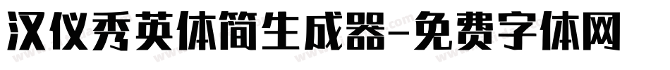汉仪秀英体简生成器字体转换
