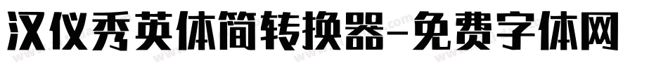 汉仪秀英体简转换器字体转换