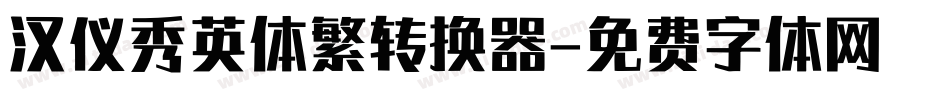 汉仪秀英体繁转换器字体转换