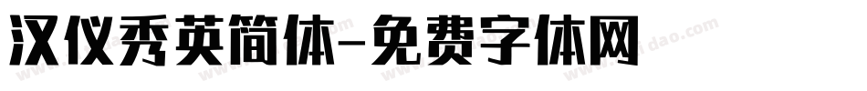 汉仪秀英简体字体转换