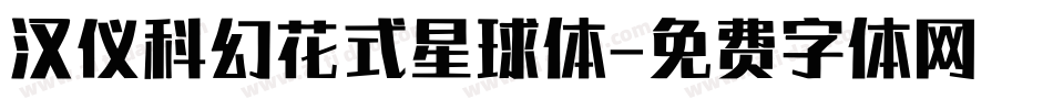 汉仪科幻花式星球体字体转换