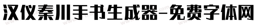 汉仪秦川手书生成器字体转换