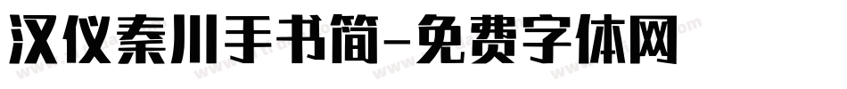 汉仪秦川手书简字体转换