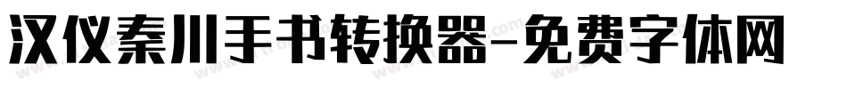 汉仪秦川手书转换器字体转换