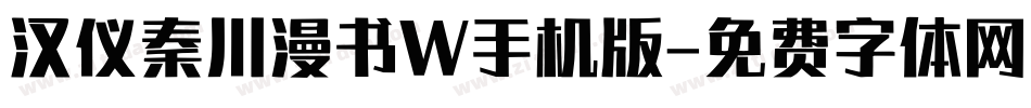 汉仪秦川漫书W手机版字体转换