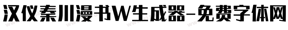 汉仪秦川漫书W生成器字体转换