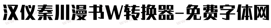 汉仪秦川漫书W转换器字体转换