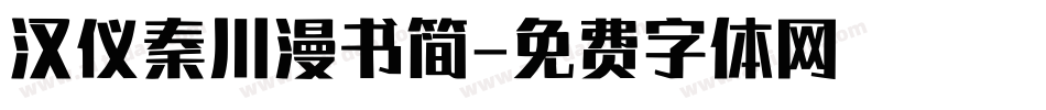 汉仪秦川漫书简字体转换