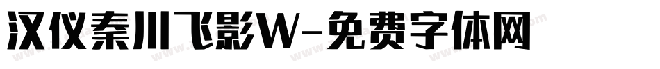 汉仪秦川飞影W字体转换