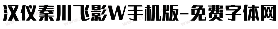 汉仪秦川飞影W手机版字体转换