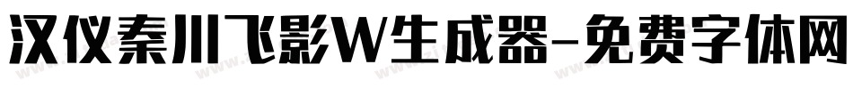 汉仪秦川飞影W生成器字体转换