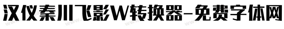 汉仪秦川飞影W转换器字体转换