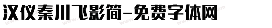 汉仪秦川飞影简字体转换