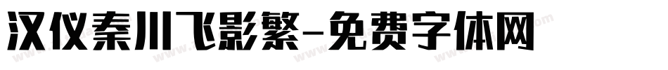 汉仪秦川飞影繁字体转换