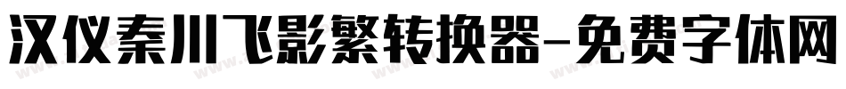 汉仪秦川飞影繁转换器字体转换