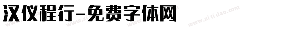 汉仪程行字体转换