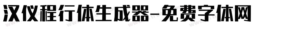 汉仪程行体生成器字体转换