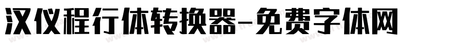 汉仪程行体转换器字体转换