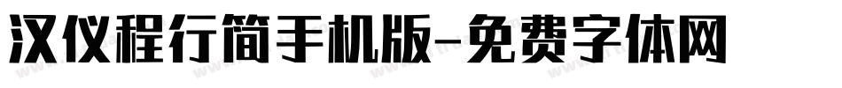 汉仪程行简手机版字体转换