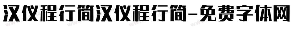 汉仪程行简汉仪程行简字体转换