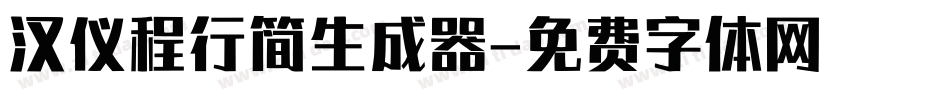 汉仪程行简生成器字体转换