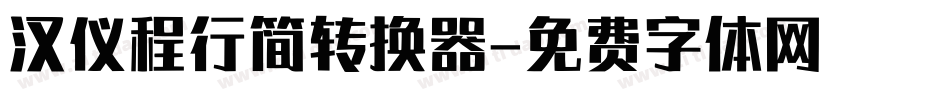 汉仪程行简转换器字体转换