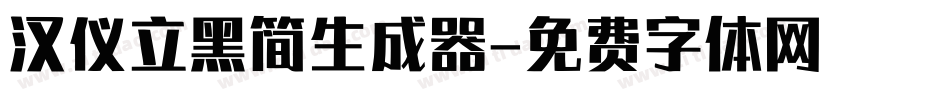 汉仪立黑简生成器字体转换