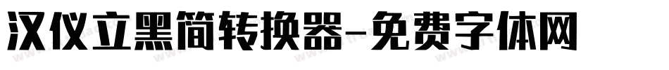 汉仪立黑简转换器字体转换