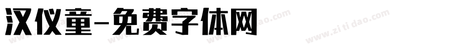 汉仪童字体转换