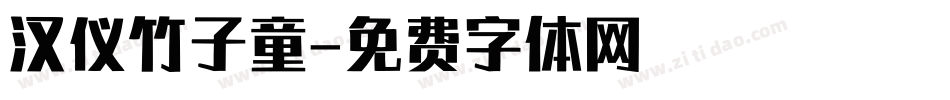 汉仪竹子童字体转换