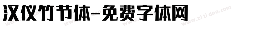 汉仪竹节体字体转换