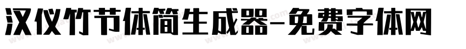 汉仪竹节体简生成器字体转换