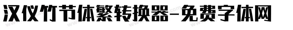 汉仪竹节体繁转换器字体转换