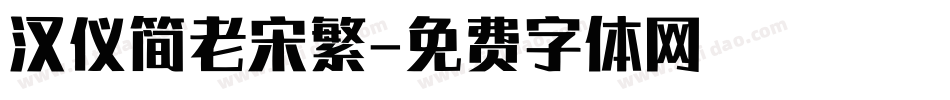 汉仪简老宋繁字体转换