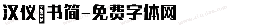 汉仪篆书简字体转换