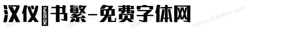 汉仪篆书繁字体转换