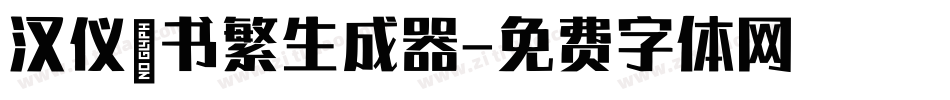 汉仪篆书繁生成器字体转换