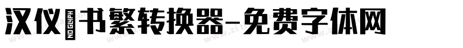 汉仪篆书繁转换器字体转换