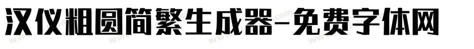 汉仪粗圆简繁生成器字体转换