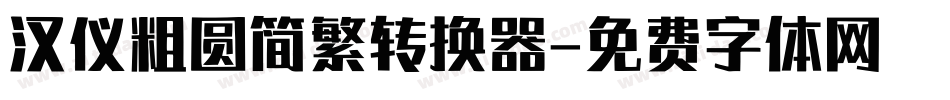 汉仪粗圆简繁转换器字体转换
