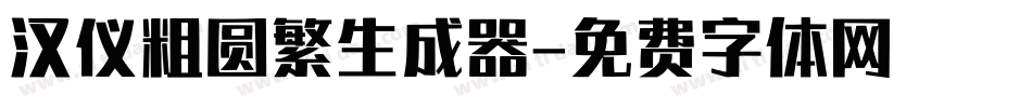 汉仪粗圆繁生成器字体转换