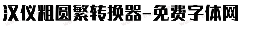 汉仪粗圆繁转换器字体转换