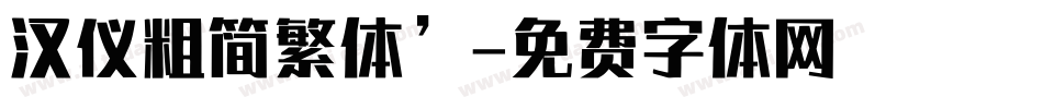 汉仪粗简繁体’字体转换