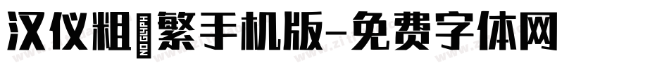 汉仪粗篆繁手机版字体转换