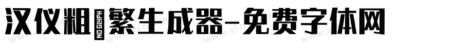 汉仪粗篆繁生成器字体转换