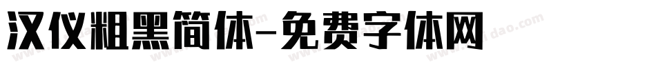汉仪粗黑简体字体转换